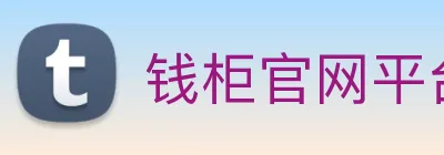 钱柜官网平台 Logo